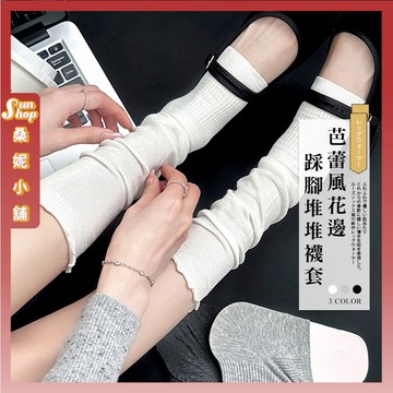🌞隔日到貨🌞芭蕾風花邊踩腳堆堆襪套 棉襪 日韓系襪子 疊穿 女襪 薄襪 腿套 文青襪 少女襪 流行襪 Lolita JK