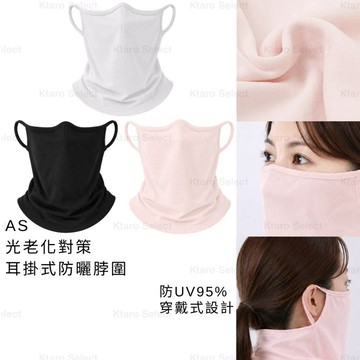 防曬脖圍 日本【AS】光老化對策 耳掛式防曬脖圍 防UV 近紅外線防護 吸水速乾 透氣 頸部防曬