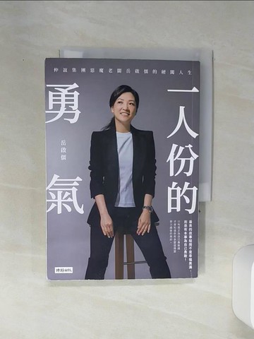 【書寶二手書T9／勵志_RE5】一人份的勇氣：仲誼集團惡魔老闆岳啟儒的硬闖人生_岳啟儒