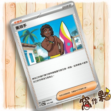 【窩作夥】衝浪手 M2a 171 普卡 支援者卡  超級進化夢想ex 寶可夢 PTCG 中文版單卡
