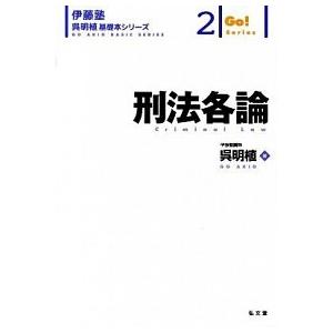 刑法各論    弘文堂 呉明植 (単行本) 中古