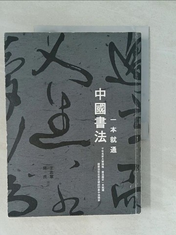 【書寶二手書T1／藝術_YXR】一本就通：中國書法_王志軍、張明慧、永年