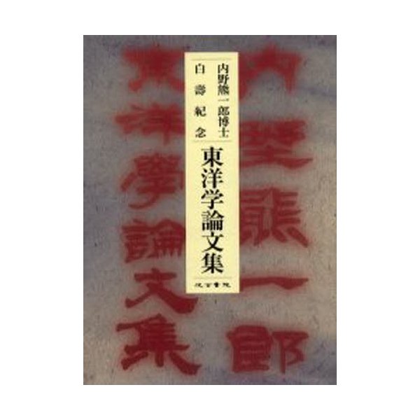 内野熊一郎博士白寿紀念東洋学論文集