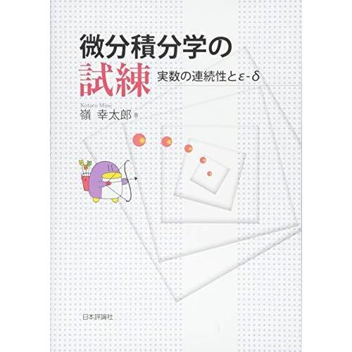 微分積分学の試練 実数の連続性と