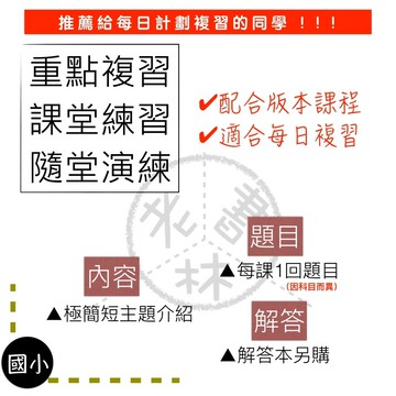 【國小產品快速介紹】重點複習/課堂練習/隨堂演練-快速介紹內容及使用方法(詳情請見圖)(林老書升學專門店)(網路書店)