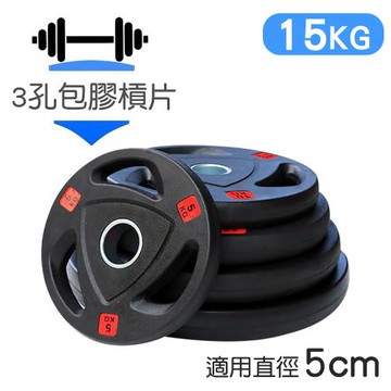 【NTONE】三孔包膠槓片15KG x2