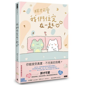 我們住定在一起(隨書附贈胖才可愛多功能筆記本)