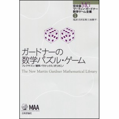 書籍のメール便同梱は2冊まで 送料無料有 書籍 完全版マーティン ガードナー数学ゲーム全集 1 原タイトル Hexaflexagonsprobabilit 通販 Lineポイント最大get Lineショッピング