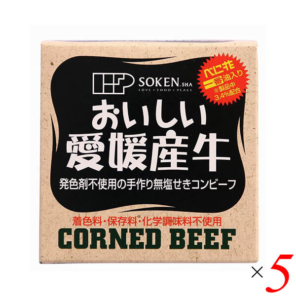 コンビーフ お取り寄せ 缶詰 創健社 愛媛産牛 無塩せきコンビーフ 80g 5個セット