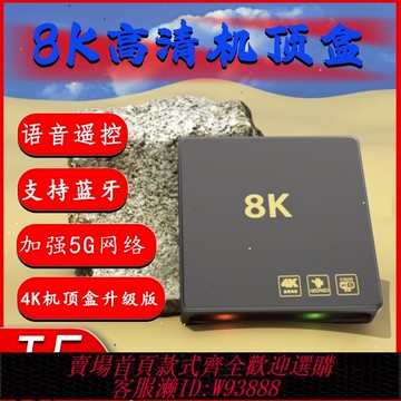 {可刷卡 打統編}影視數字電視盒子網絡機頂盒8K雙頻家用4K高清通用手機投屏魔盒