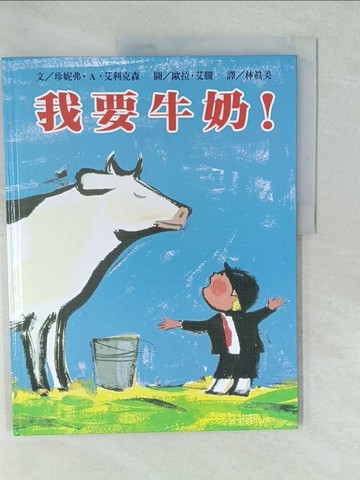 【書寶二手書T1／少年童書_YV1】我要牛奶_珍妮弗‧A‧艾利克森