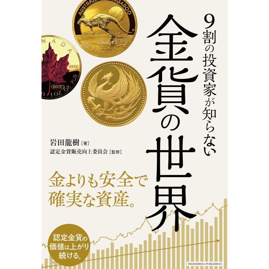 9割の投資家が知らない 金貨の世界 電子書籍版   岩田 龍樹