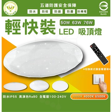 [輕快裝調光吸頂燈] 樂亮 吸頂燈 LED吸頂燈 遙控調光調色 客廳吸頂燈 星空 星鑽 和風 炫風 附遙控器