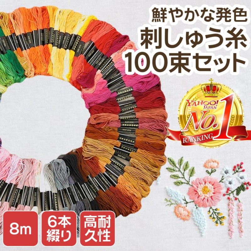 刺繍糸 セット 100色 100束 25番 で編む 刺しゅう糸 6本編み クロス