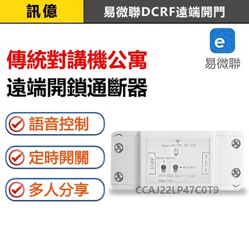 訊億👍APP遠端開門 傳統對講機公寓手機遙控 易微聯eWelink遙控DCRF 磁力鎖門禁開門 台灣保固