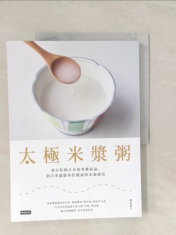【書寶二手書T1／養生_YZ3】太極米漿粥_紫林齋主