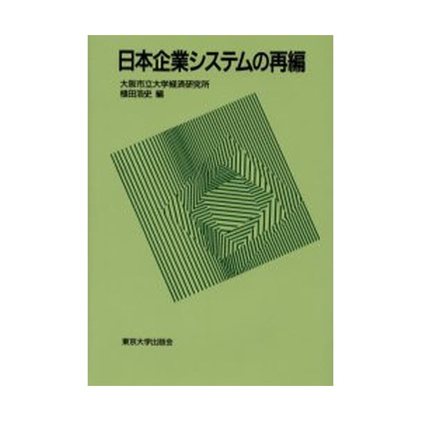 日本企業システムの再編