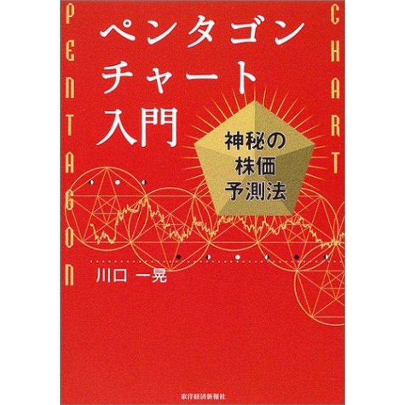 ペンタゴンチャート入門?神秘の株価予測法