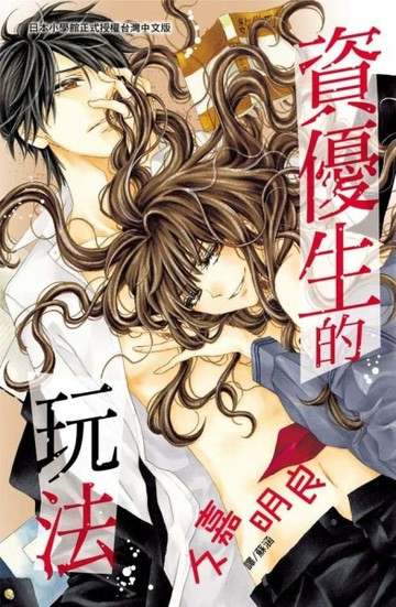 資優生的玩法（全）[二手書_良好]