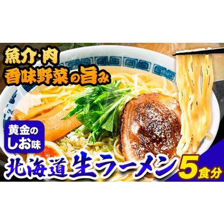 ふるさと納税 ラーメン 北海道生ラーメン 黄金のしお味 5食分《60日以内に順次出荷(土日祝除く)》北海道 本別町 塩 ラーメン コク お試し らーめ.. 北海道本別町