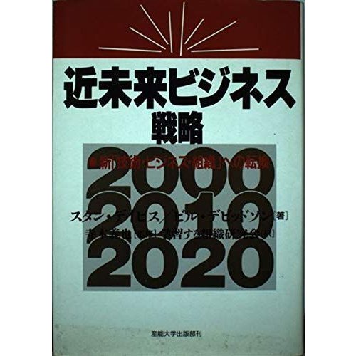 近未来ビジネス戦略?新「技術・ビジネス・組織」への転換