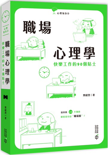 職場心理學：快樂工作的90個貼士