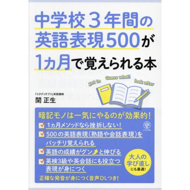 中学校３年間の英語表現５００が１カ月で覚えられる本　著　LINEショッピング　関　正生