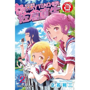 櫻桃教師 佐倉直生 (2)_Readmoo 讀墨電子書