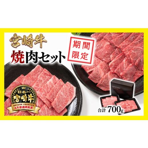 ふるさと納税 宮崎県 西都市 宮崎牛肩ロース＆赤身ミックス食べ比べ焼肉セット700g  4等級以上 ミヤチク 内閣総理大臣賞4連覇 ＜1.5-224＞…