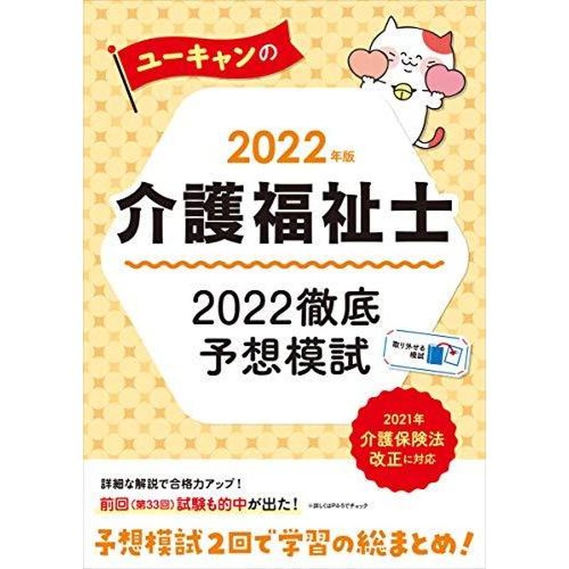 2022年版 ユーキャンの介護福祉士 2022徹底予想模試【取り外せる問題