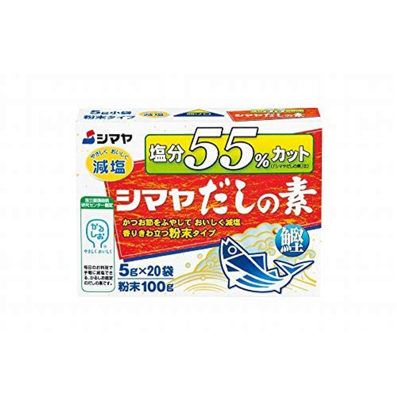 シマヤ 塩分55%カットだし 粉末 (5g×20)×8箱入