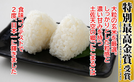 ★令和5年産★2010年・2016年 お米日本一コンテスト inしずおか 特別最高金賞受賞 土佐天空の郷 にこまる 4kg定期便　隔月お届け　全6回