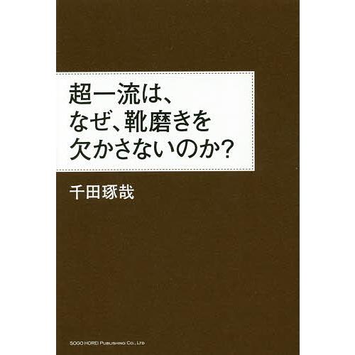 超一流は,なぜ,靴磨きを欠かさないのか 千田琢哉