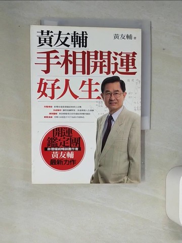 【書寶二手書T9／星相_W87】手相開運好人生_黃友輔