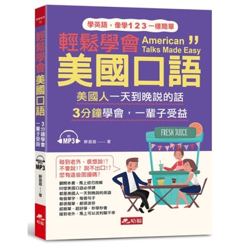 輕鬆學會美國口語：馬上可以和老美聊不停(附1MP3)