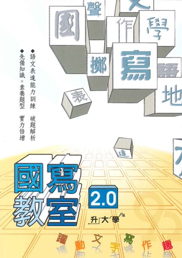 詮達高中國寫教室 躍動文字寫作趣2.0