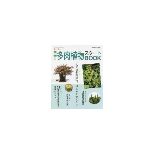 日本の多肉植物スタートBOOK 今すぐ始めるための情報が満載