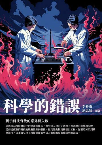 【電子書】科學的錯誤：揭示科技背後的意外與失敗
