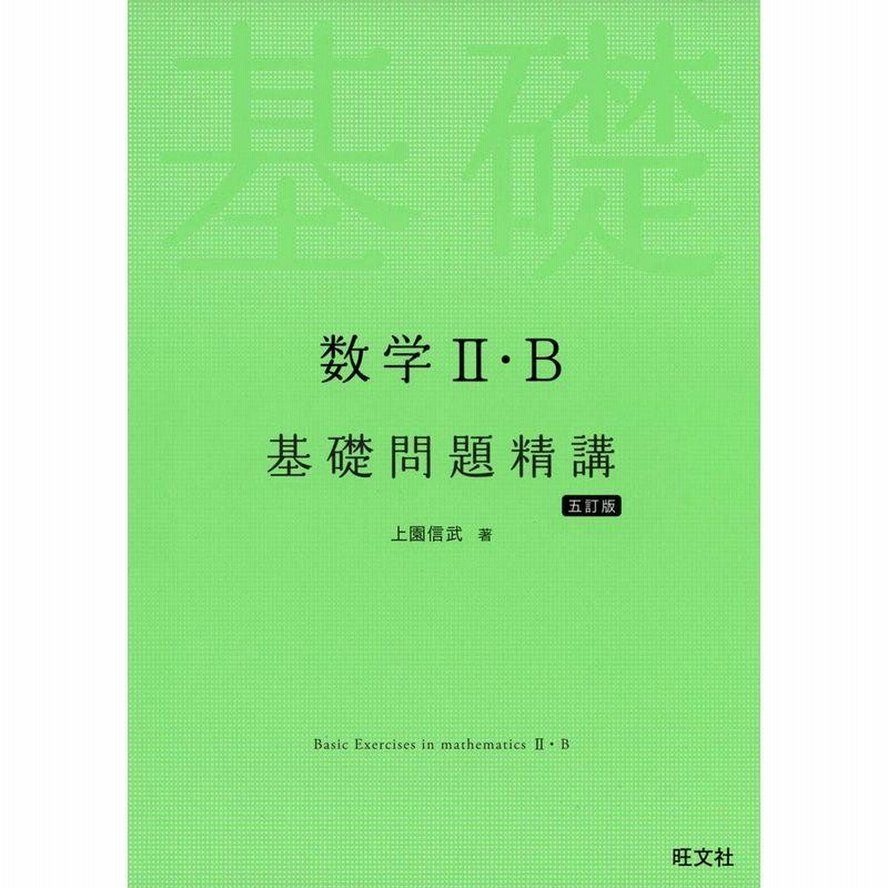 数学II・B基礎問題精講 五訂版