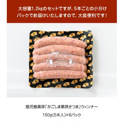 ふるさと納税 南九州市 「かごしま黒豚さつま」ウィンナー1.2kg