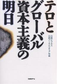 テロとグローバル資本主義の明日 日経ビジネス 日経アーキテクチュア