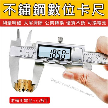 【附發票】不鏽鋼 電子游標卡尺 不銹鋼 游標卡尺 電子式 數位游標卡尺 遊標卡尺 數顯卡尺 液晶顯示 0-150mm