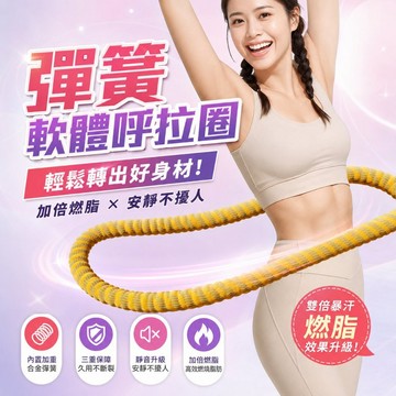 織帶呼啦圈 彈簧呼啦圈 靜音呼啦圈 軟體呼啦圈 輕彈呼啦圈 彈力呼啦圈 收腹圈 健身圈 瘦身燃脂神器777