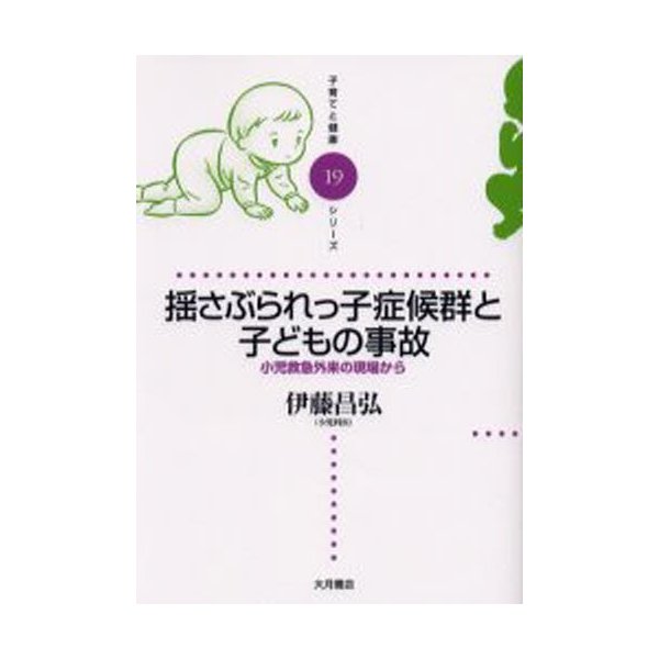 揺さぶられっ子症候群と子どもの事故 小児救急外来の現場から