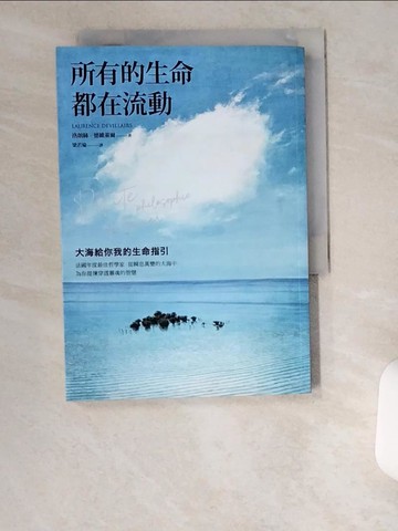 【書寶二手書T6／哲學_UZH】所有的生命都在流動：大海給你我的生命指引_洛朗絲．德維萊爾, 梁若瑜