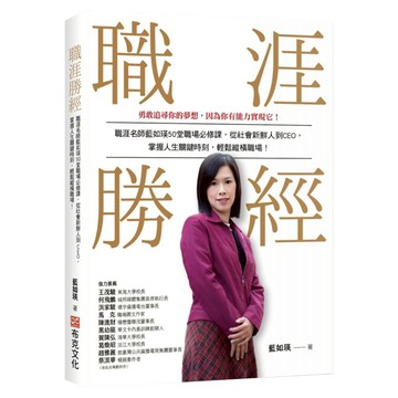 職涯勝經：職涯名師藍如瑛50 堂職場必修課 從社會新鮮人到CEO 掌握人生關鍵時刻 輕鬆縱橫職場!  布克文化  藍如瑛