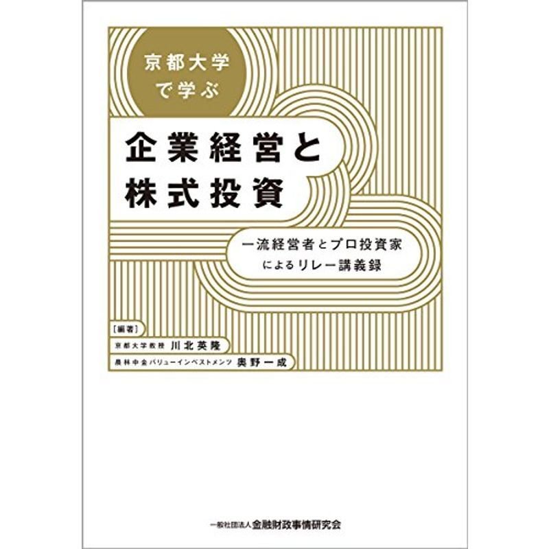 京都大学で学ぶ企業経営と株式投資 ?一流経営者とプロ投資家によるリレー講義録