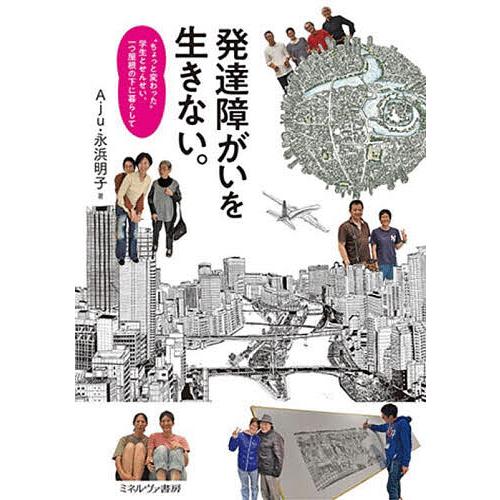 発達障がいを生きない ちょっと変わった 学生とせんせい,一つ屋根の下に暮らして