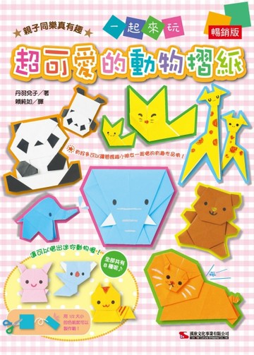 超可愛的動物摺紙（暢銷版）【二手書_良好】TAAZE讀冊生活