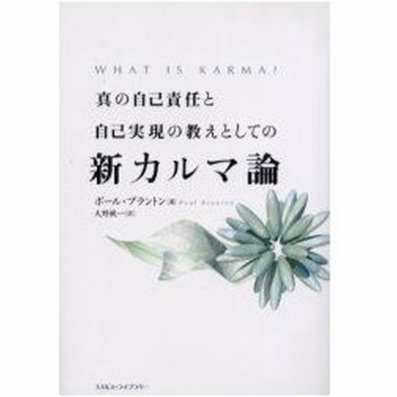 真の自己責任と自己実現の教えとしての新カルマ論 ポール ブラントン 著 大野純一 訳 通販 Lineポイント最大0 5 Get Lineショッピング